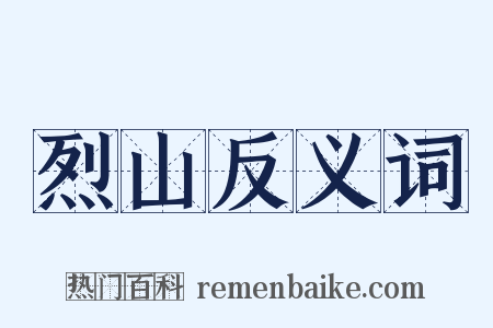 烈山反义词是什么意思的图片
